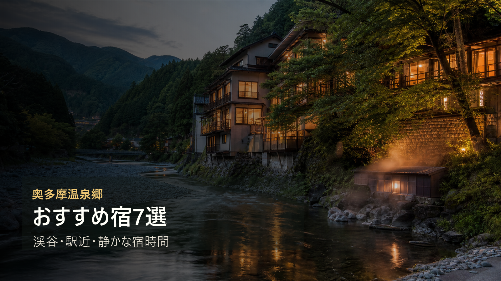 奥多摩温泉郷のおすすめ宿を渓谷、駅近、静かな宿時間で選ぶ写真風アイキャッチ