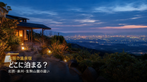 大阪で温泉宿に泊まるならどこか北摂・泉州・生駒山麓の違いを比較する写真風アイキャッチ