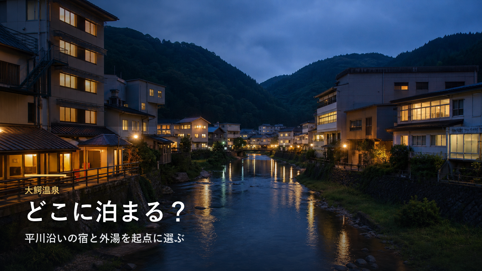 大鰐温泉エリアガイド｜平川沿いの宿と外湯を起点に選ぶ