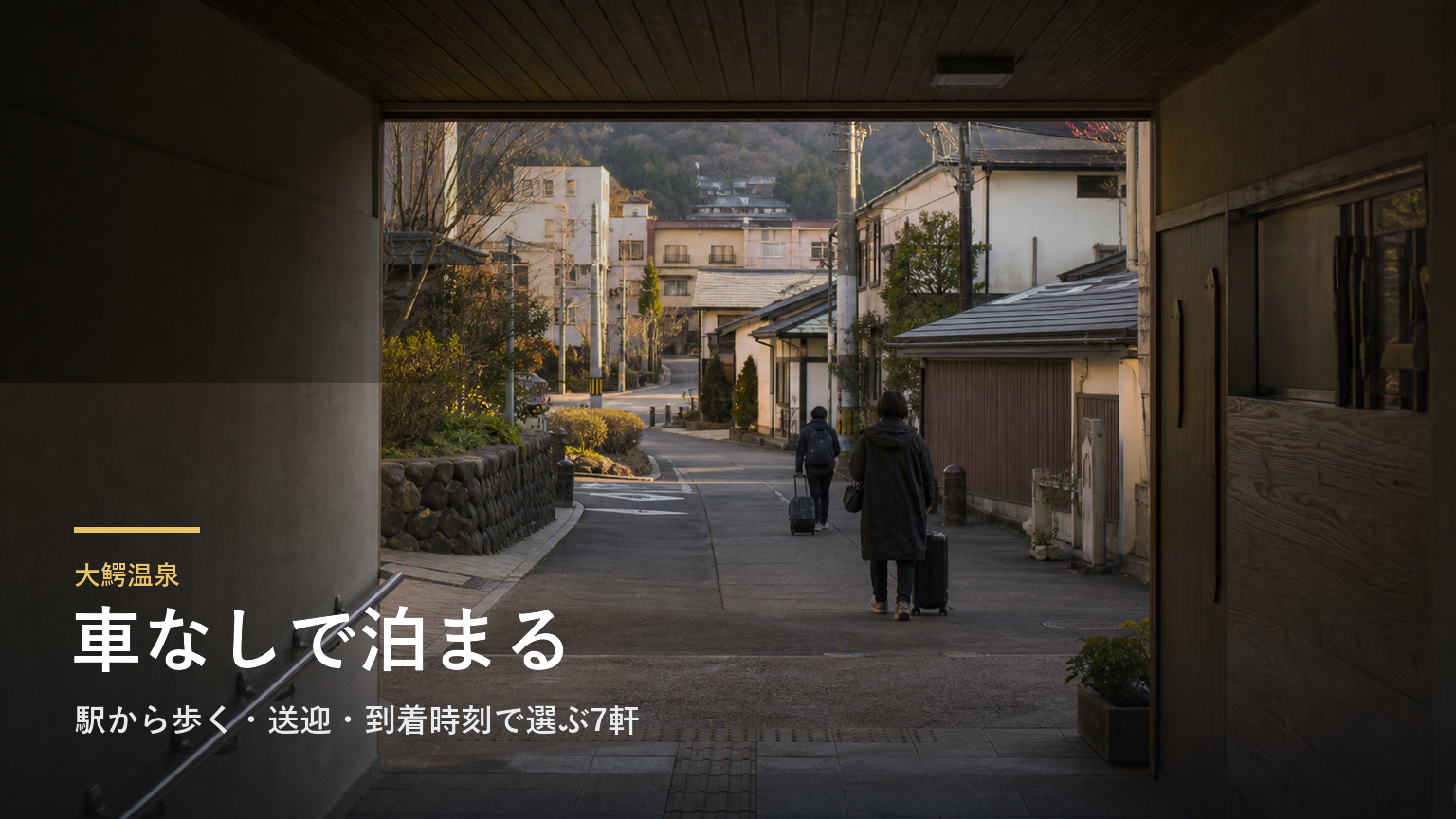 大鰐温泉で車なしの宿選び｜駅から歩く・送迎・到着時刻で選ぶ7軒