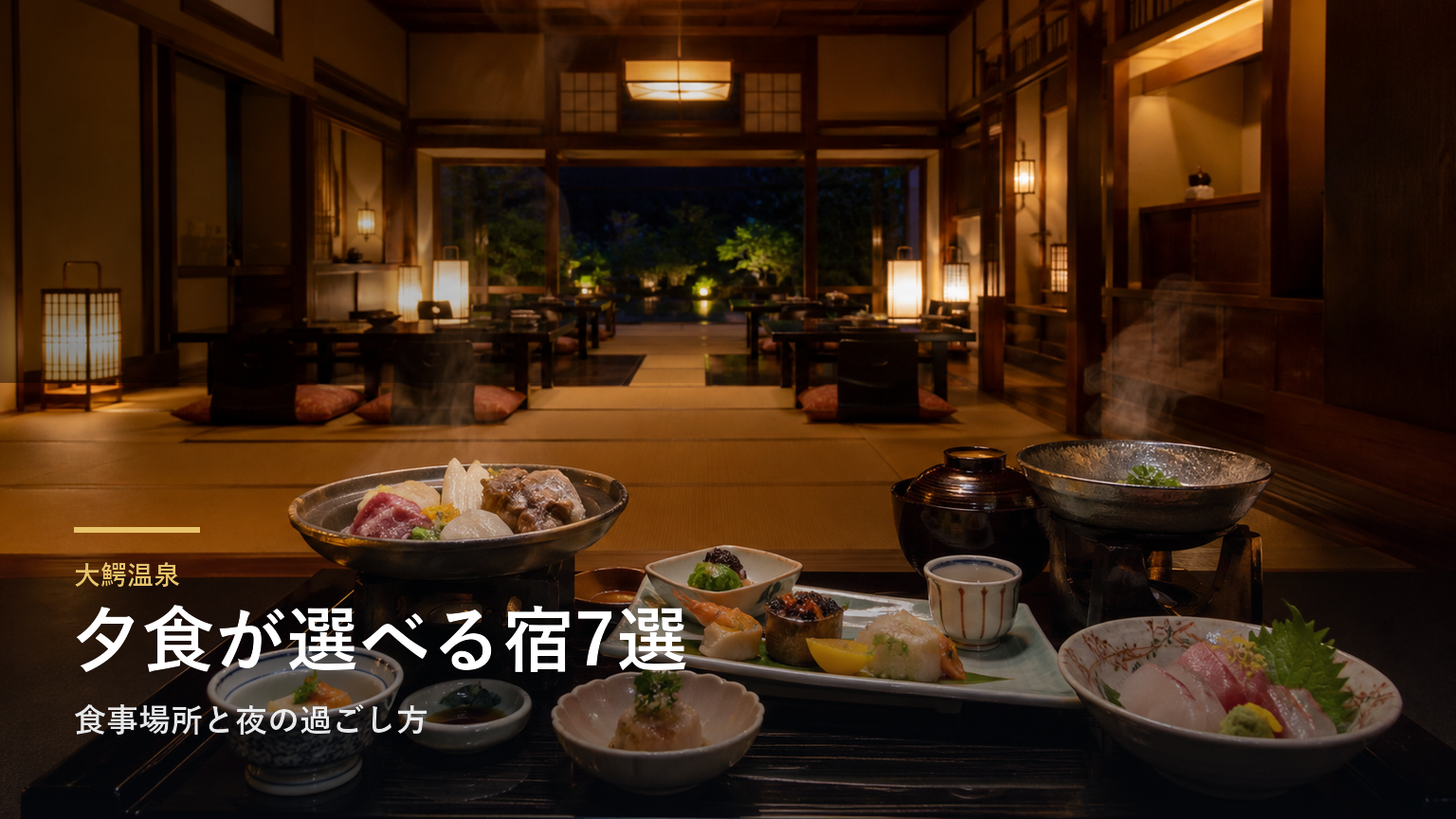 大鰐温泉の夕食が楽しみな旅館7選｜食事場所と夜の過ごし方で選ぶ