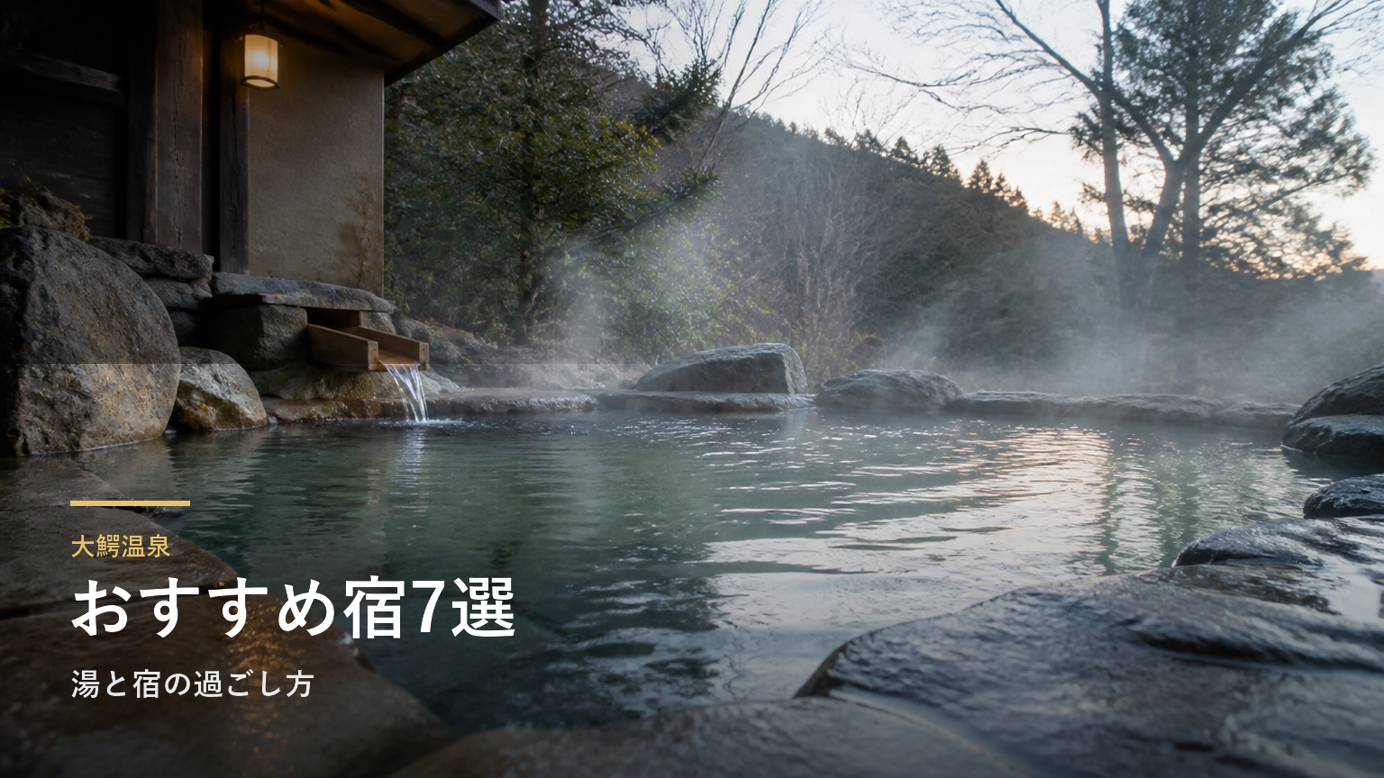 大鰐温泉のおすすめ宿7選｜湯と宿の過ごし方で選ぶ