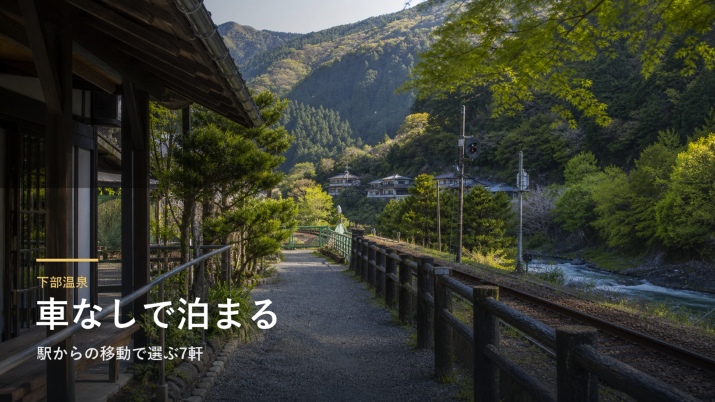 下部温泉で車なしに泊まる｜駅からの移動で選ぶ7軒
