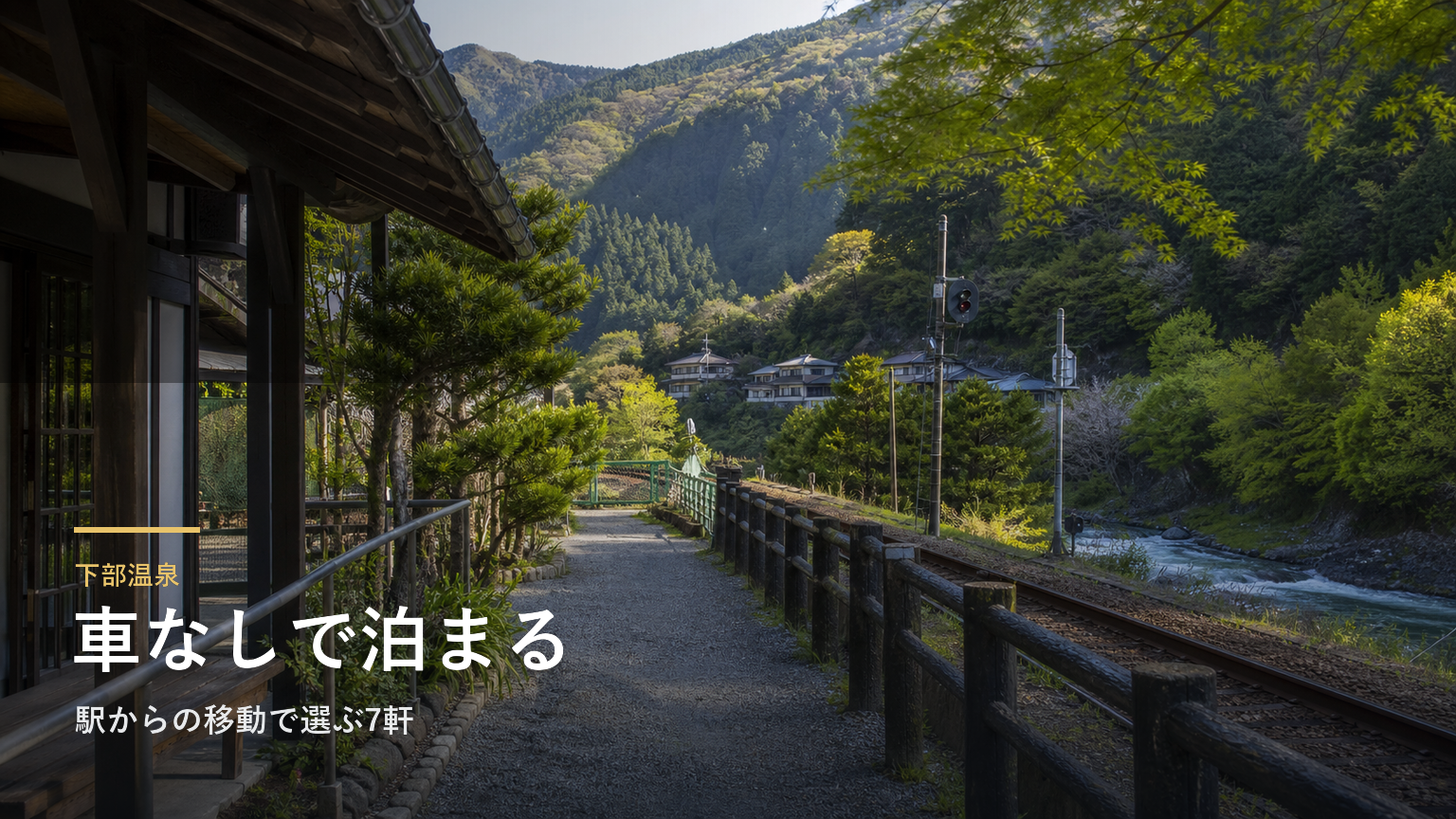 下部温泉で車なしに泊まる｜駅からの移動で選ぶ7軒