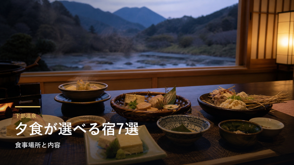 下部温泉の夕食が楽しみな旅館7選｜食事場所と内容で選ぶ