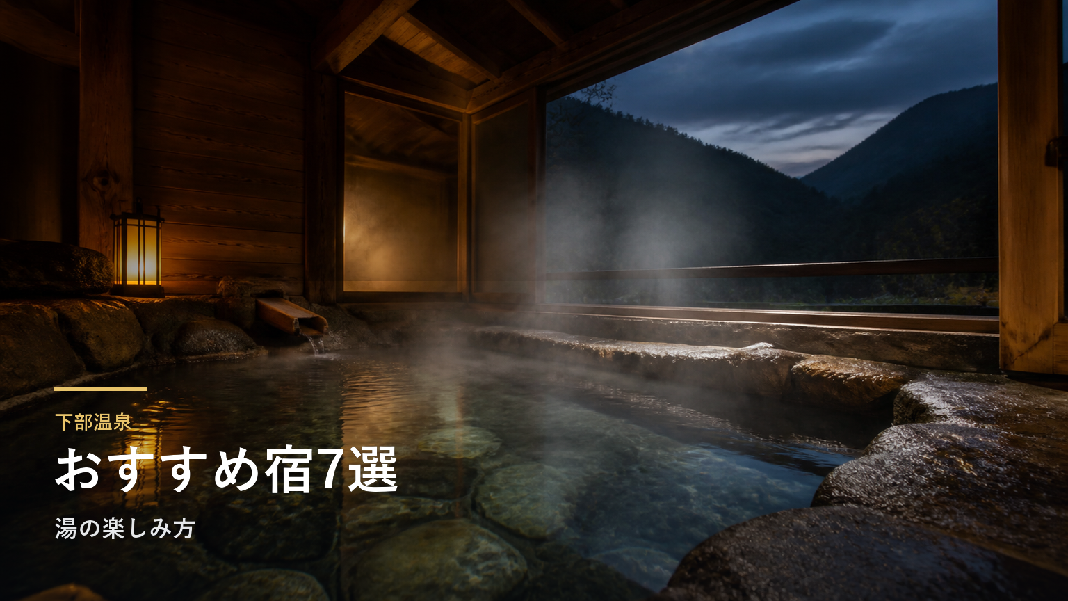 下部温泉のおすすめ旅館7選｜湯の楽しみ方で選ぶ