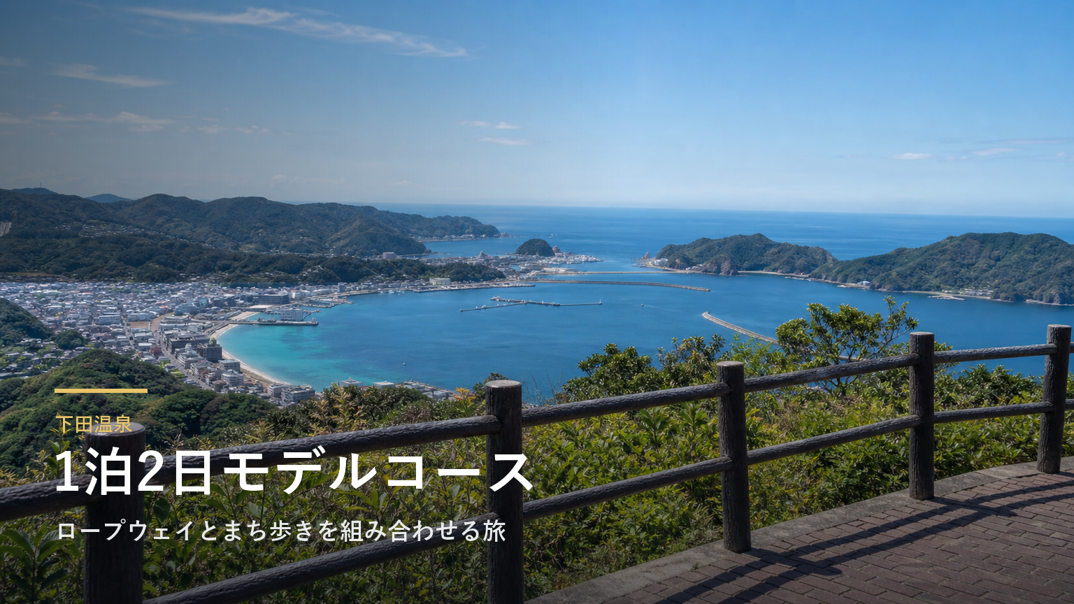 下田温泉1泊2日モデルコース｜ロープウェイとまち歩きを組み合わせる旅