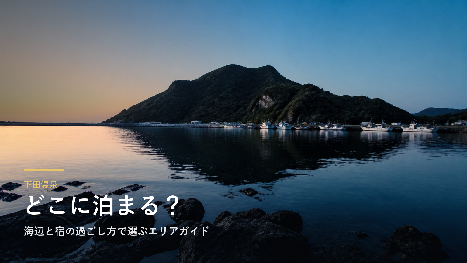 下田温泉｜海辺と宿の過ごし方で選ぶエリアガイド
