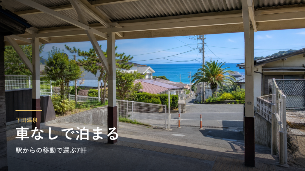 下田温泉で車なしの宿泊｜駅からの移動で選ぶ7軒
