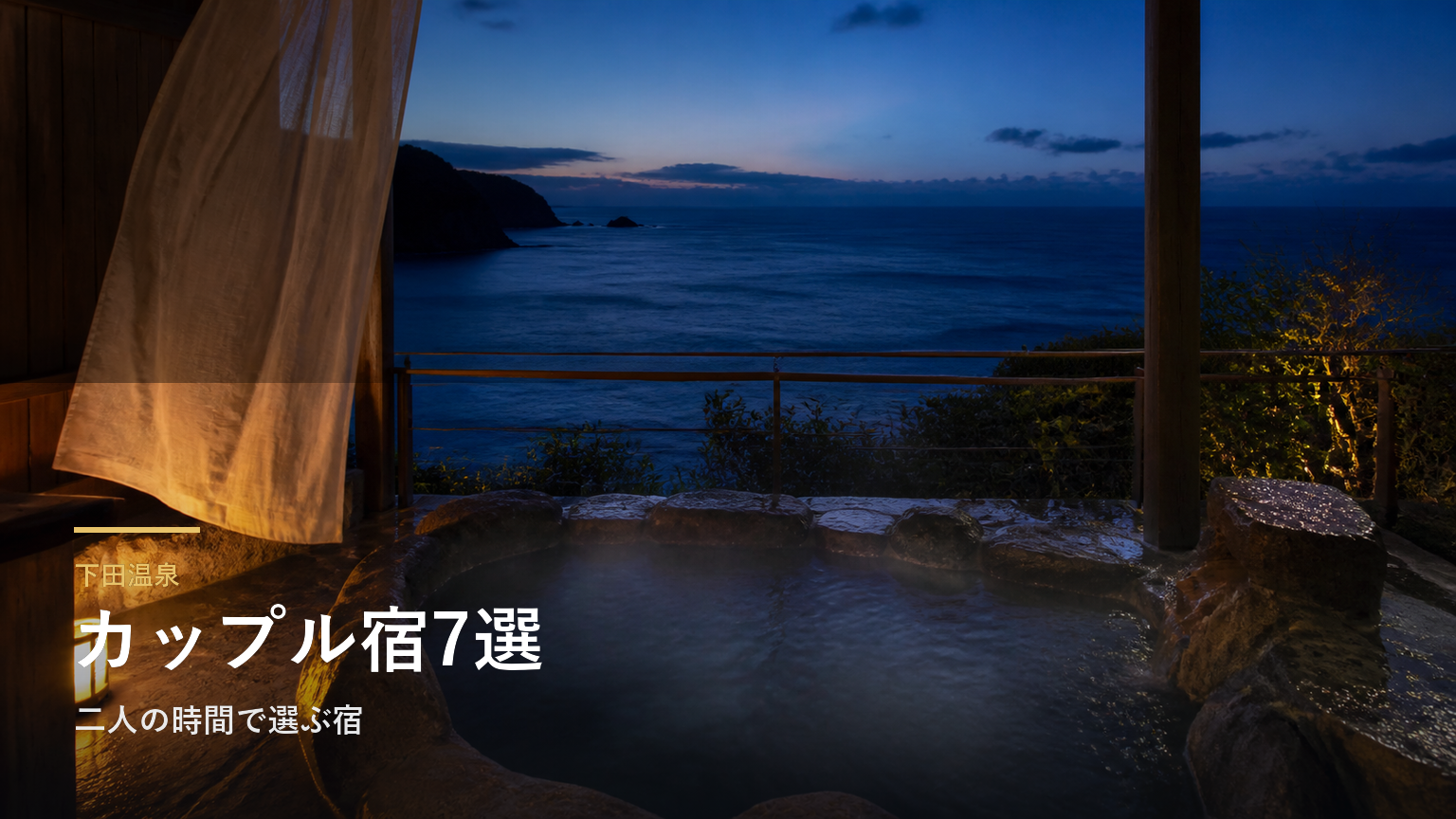 下田温泉のカップル向け旅館7選｜二人の時間で選ぶ宿