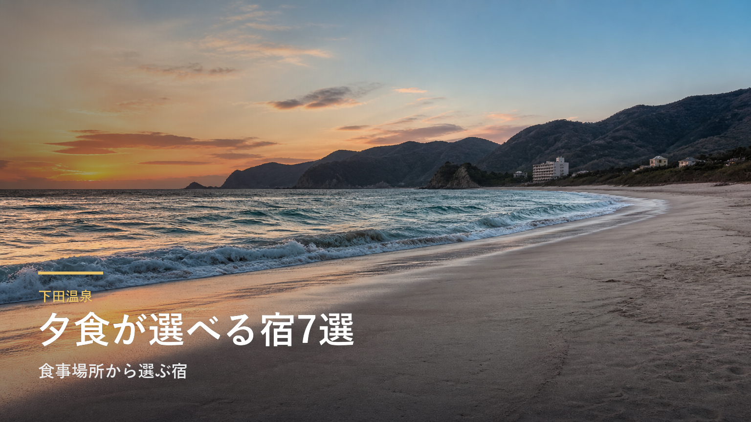 下田温泉の夕食7選｜食事場所から選ぶ宿