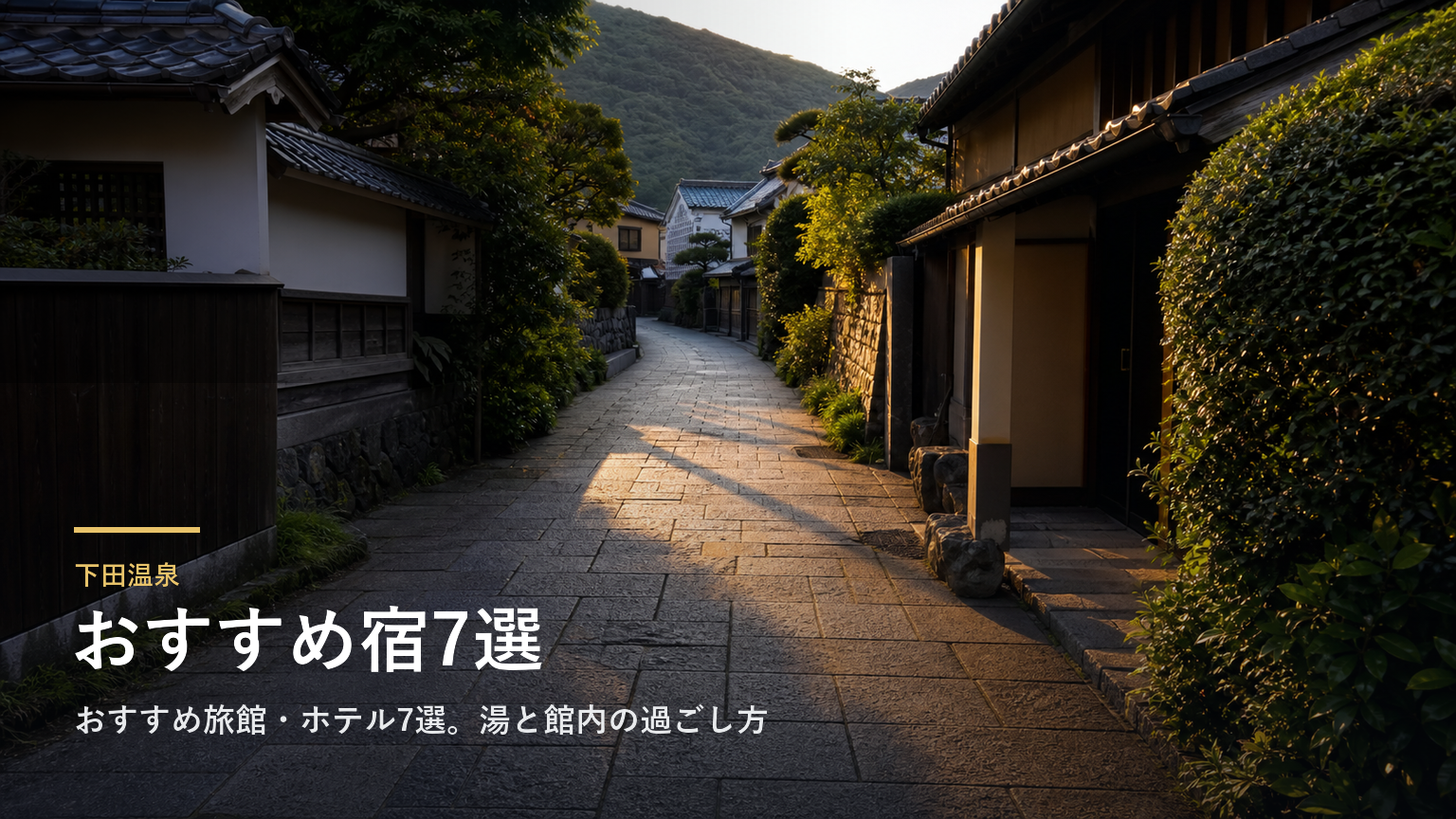 下田温泉｜おすすめ旅館・ホテル7選。湯と館内の過ごし方で選ぶ
