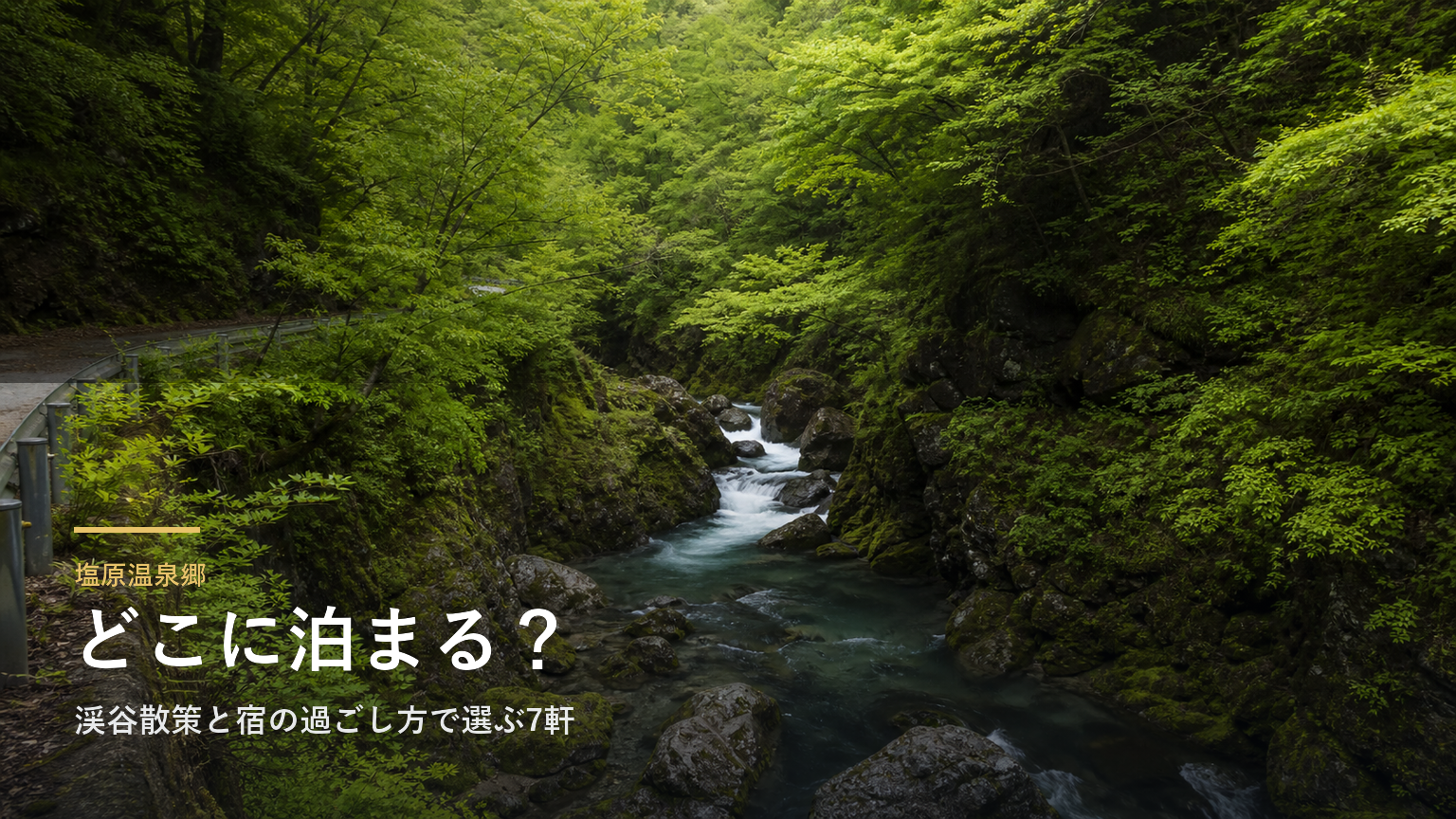塩原温泉郷エリアガイド｜渓谷散策と宿の過ごし方で選ぶ7軒