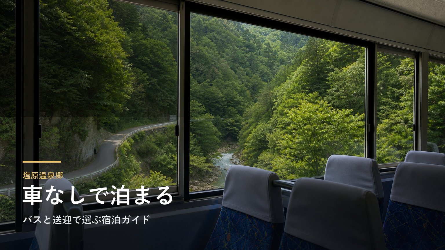 塩原温泉郷で車なし旅｜バスと送迎で選ぶ宿泊ガイド