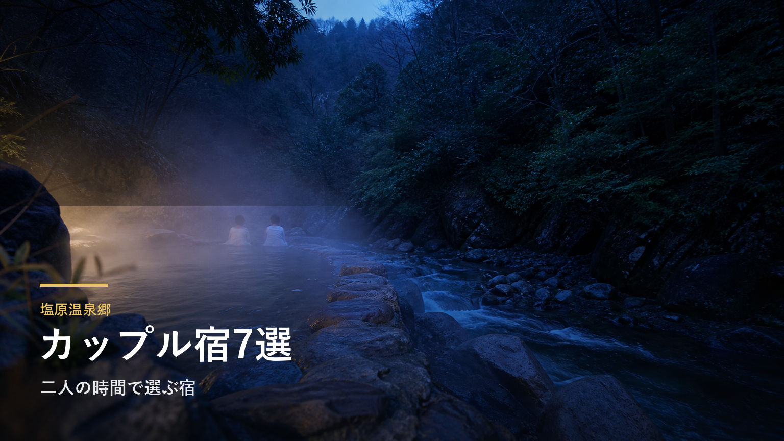 塩原温泉郷のカップル向け旅館7選｜二人の時間で選ぶ宿