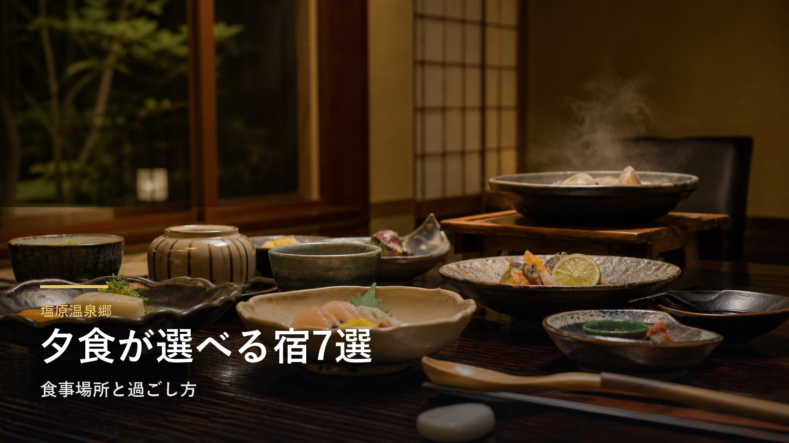 塩原温泉郷の夕食が楽しみな旅館7選｜食事場所と過ごし方で選ぶ