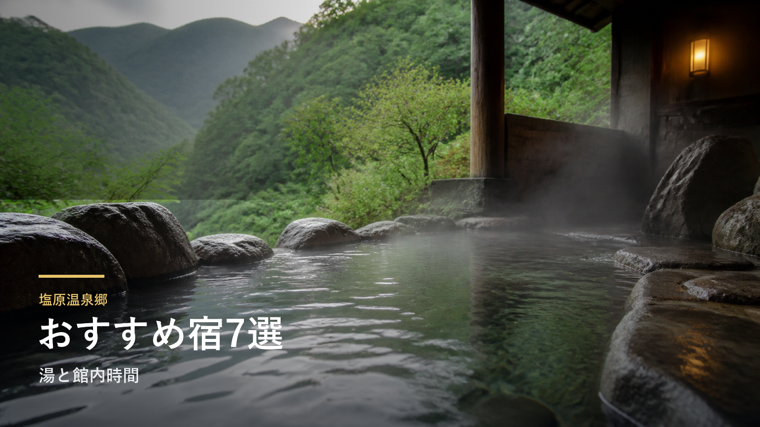 塩原温泉郷のおすすめ旅館7選｜湯と館内時間で選ぶ