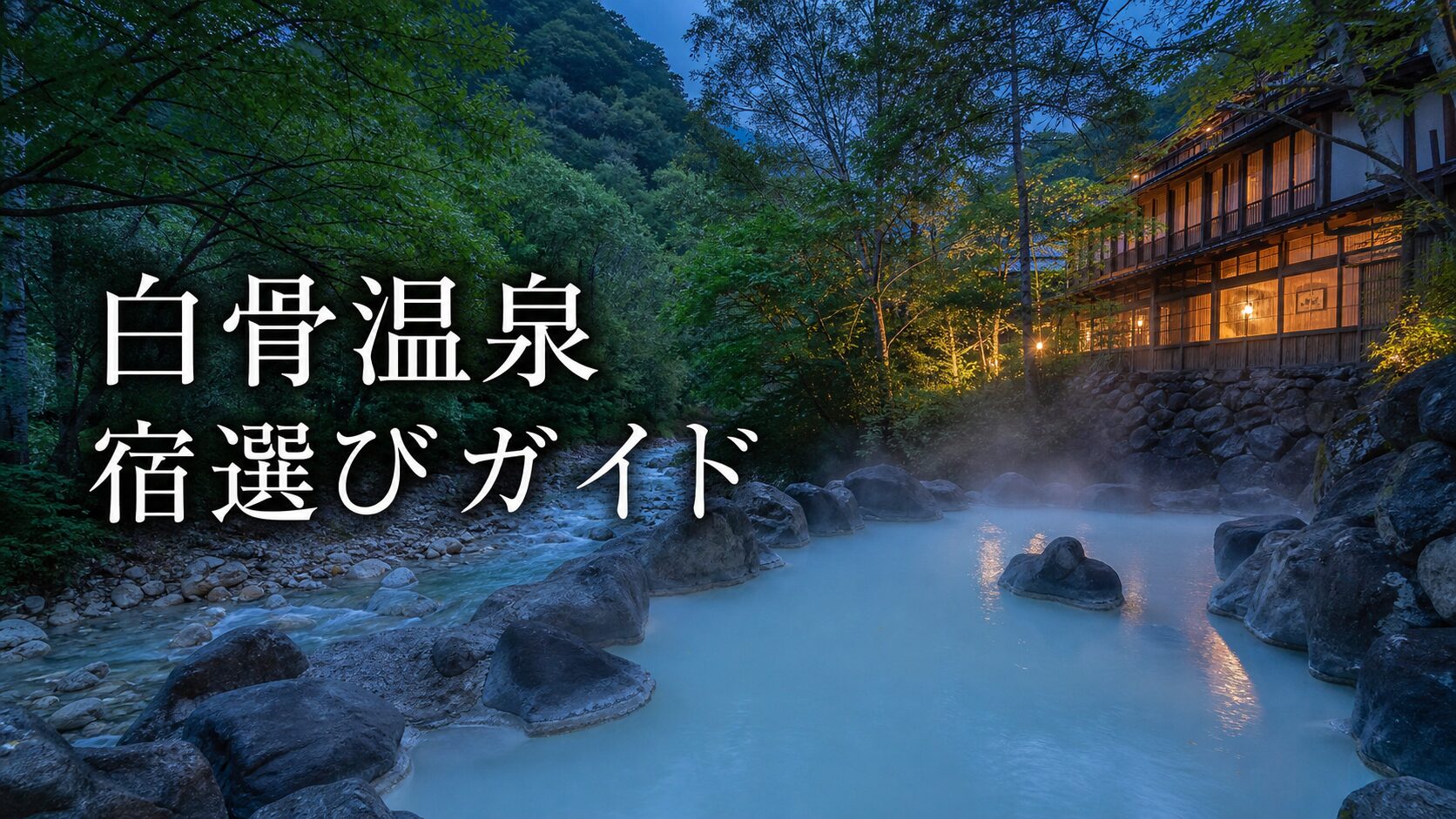 白骨温泉でどこに泊まる？乳白色の湯・山の静けさ・移動で選ぶ