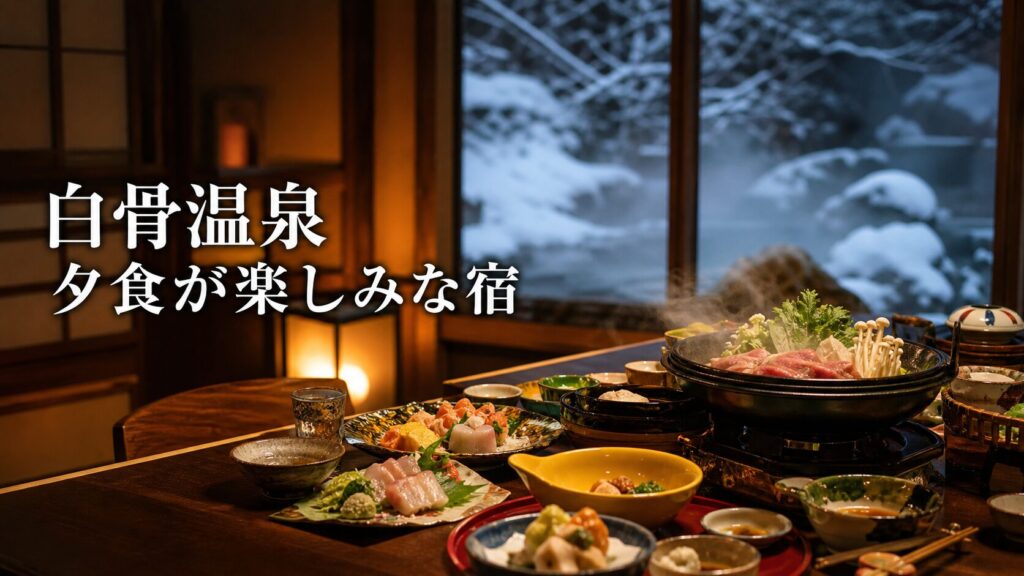 白骨温泉で夕食が楽しみな宿7選｜山の料理・湯上がり・宿時間で選ぶ