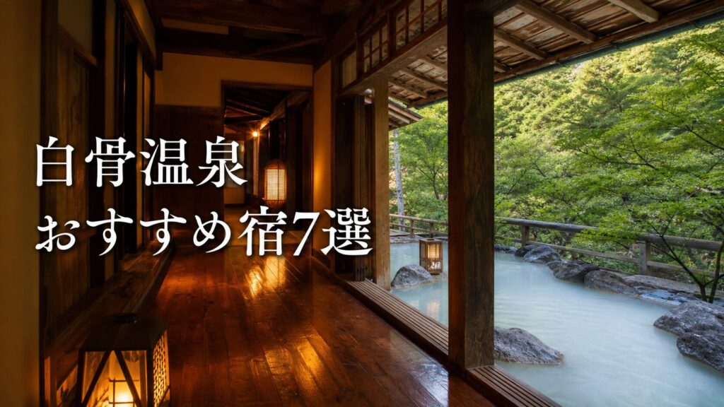 白骨温泉のおすすめ宿7選｜乳白色の湯・露天風呂・山の宿時間で選ぶ