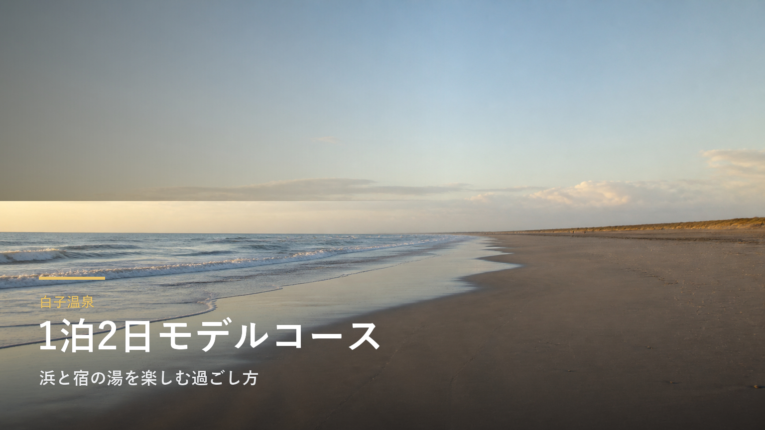 白子温泉1泊2日モデルコース｜浜と宿の湯を楽しむ過ごし方