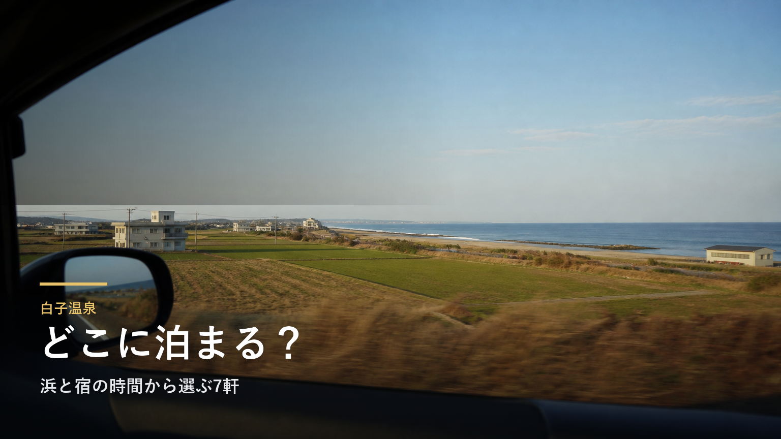 白子温泉エリアガイド｜浜と宿の時間から選ぶ7軒