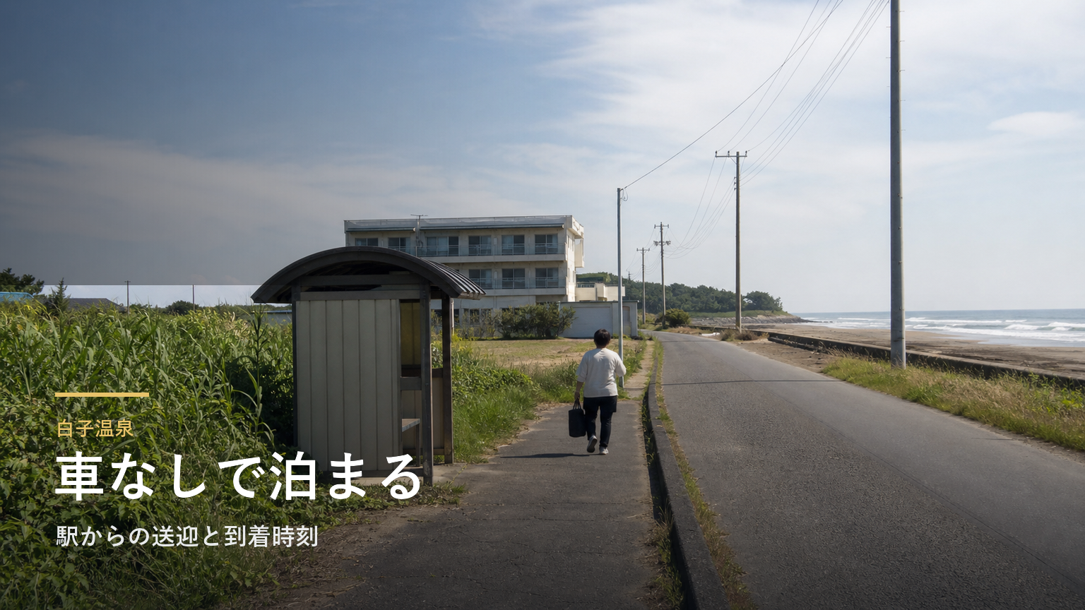 白子温泉で車なしの宿泊｜駅からの送迎と到着時刻で選ぶ