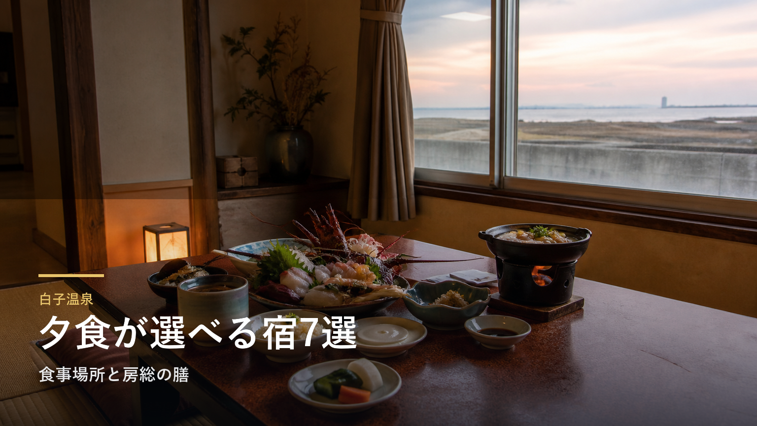 白子温泉の夕食が楽しみな宿7選｜食事場所と房総の膳で選ぶ