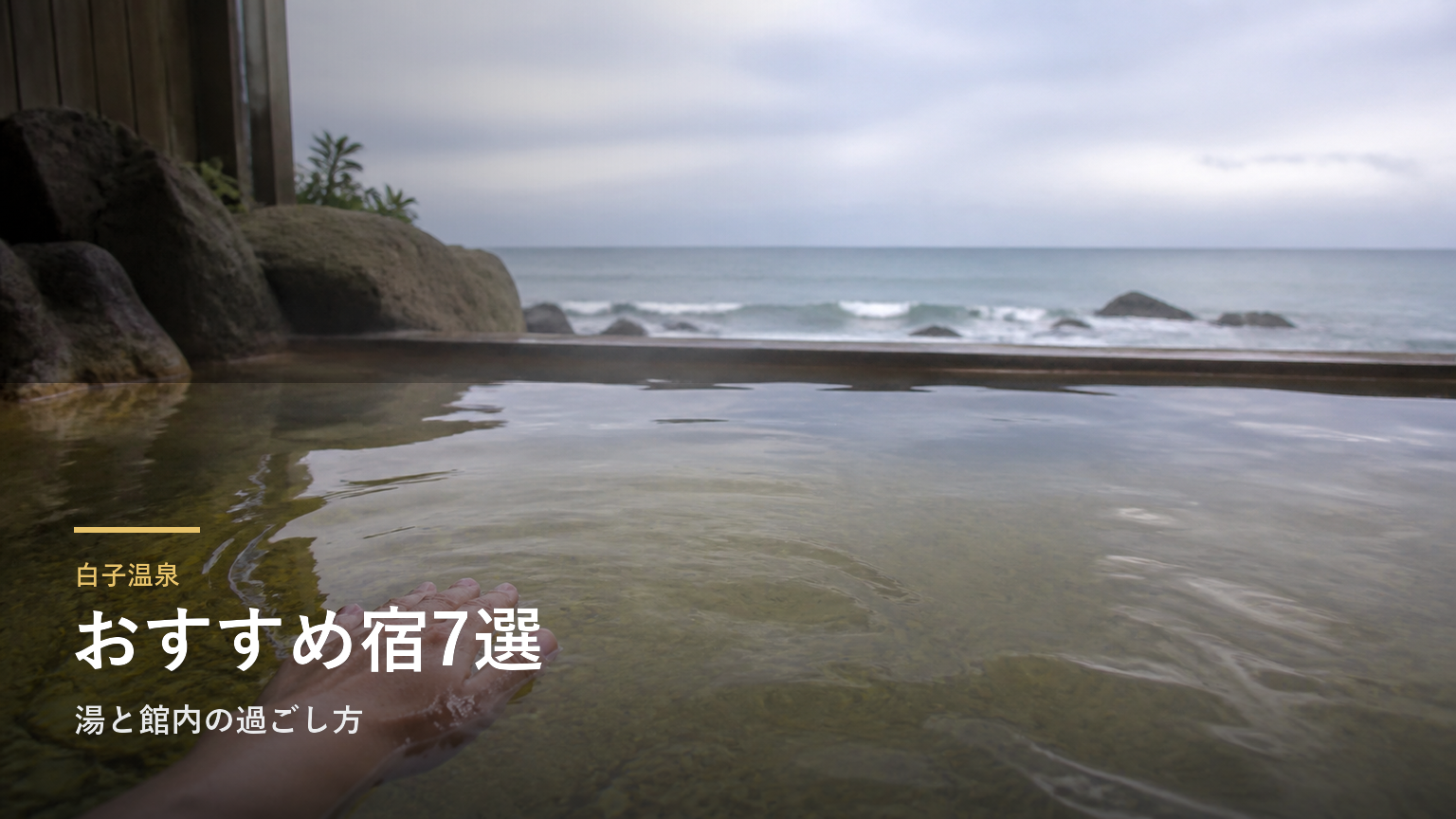 白子温泉のおすすめ旅館7選｜湯と館内の過ごし方で選ぶ