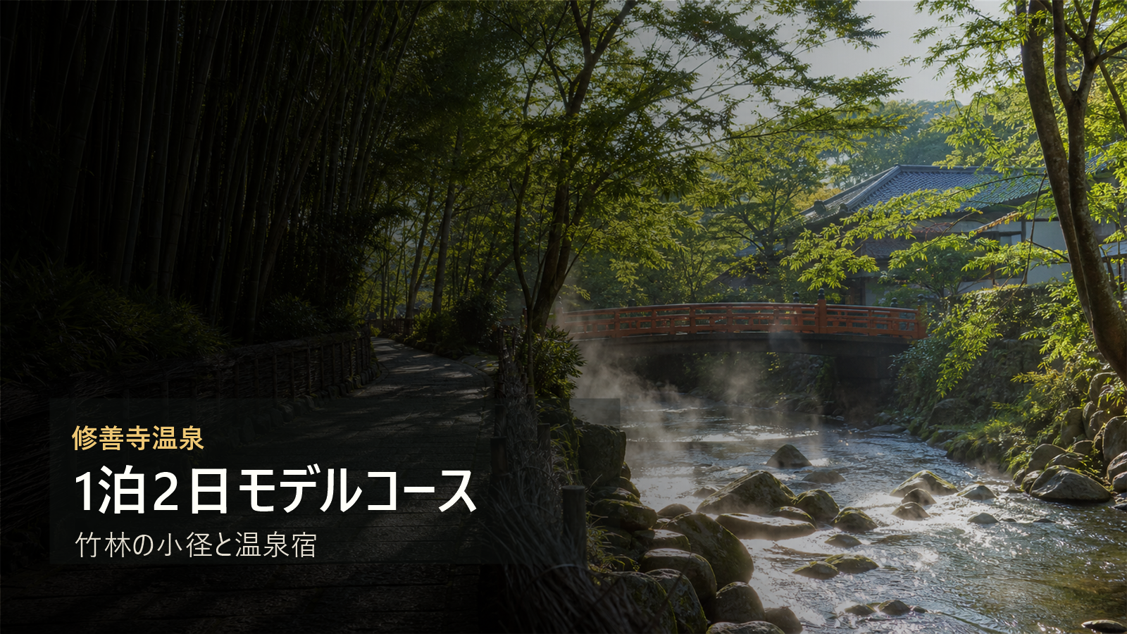 修善寺温泉1泊2日モデルコースを竹林の小径と温泉宿で楽しむ写真風アイキャッチ