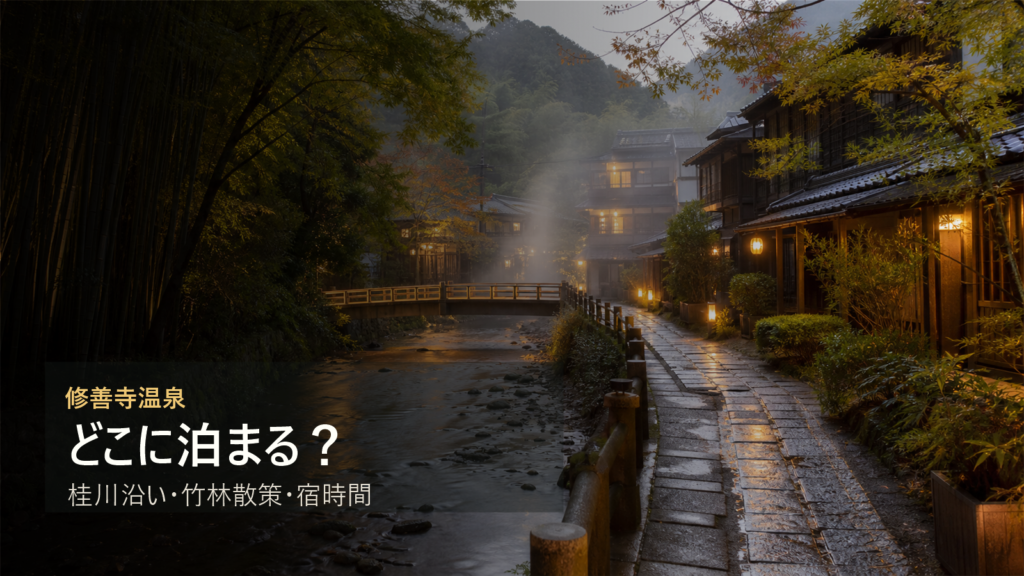修善寺温泉で泊まる場所を桂川沿い、竹林散策、宿時間で比較する写真風アイキャッチ