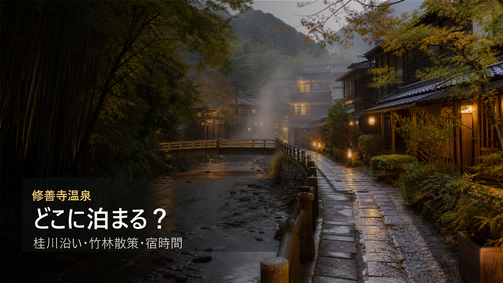 修善寺温泉で泊まる場所を桂川沿い、竹林散策、宿時間で比較する写真風アイキャッチ