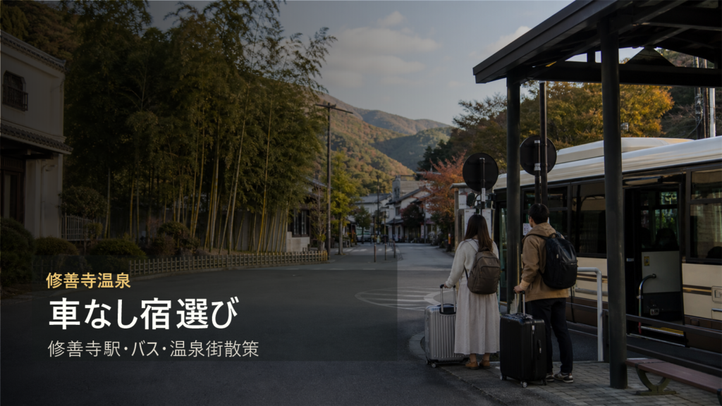 修善寺温泉を車なしで楽しむ宿選び|修善寺駅・バス・温泉街散策で考える