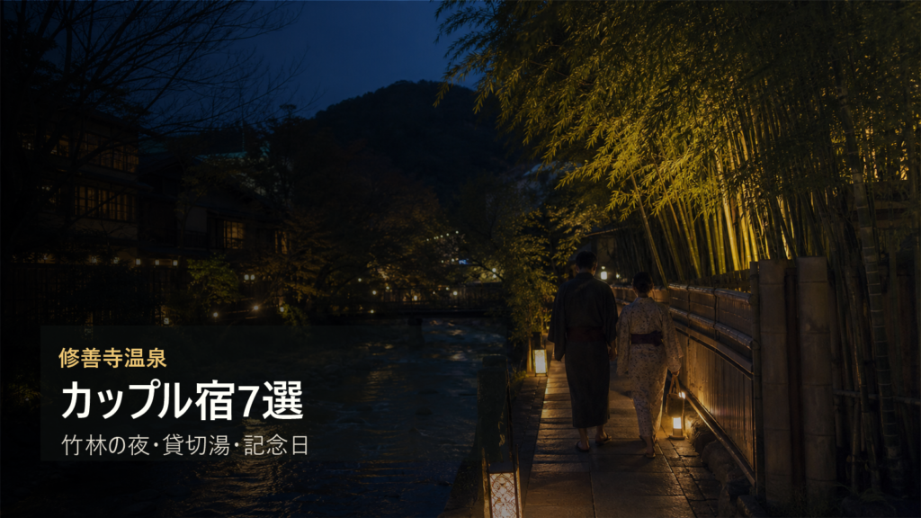 修善寺温泉のカップル宿を竹林の夜、貸切湯、記念日で選ぶ写真風アイキャッチ