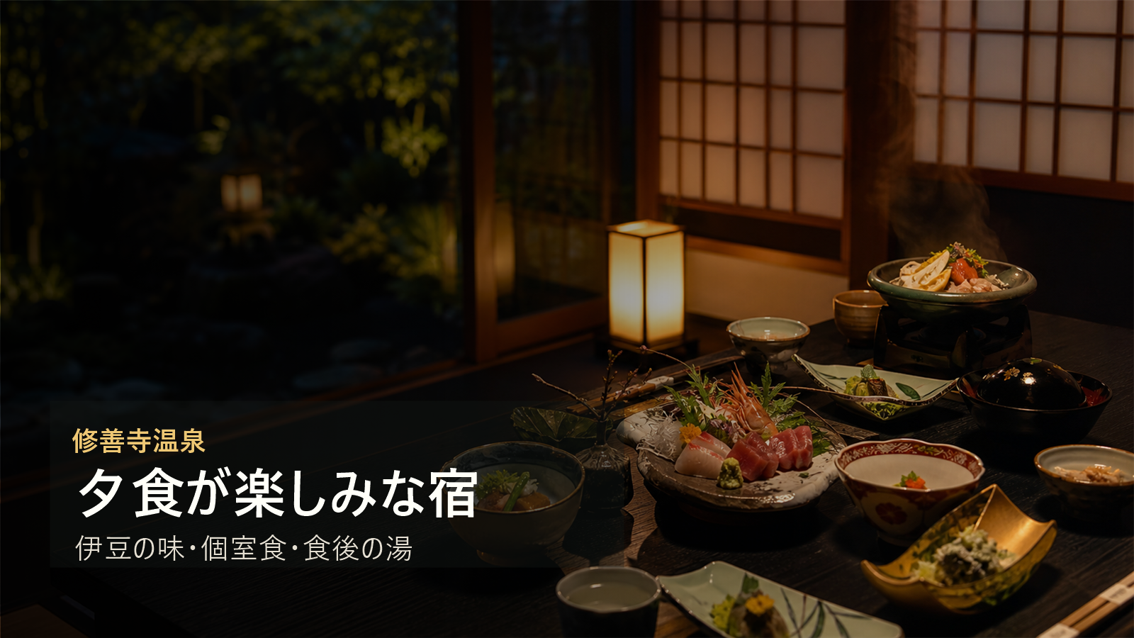 修善寺温泉で夕食が楽しみな宿を伊豆の味、個室食、宿時間で選ぶ写真風アイキャッチ