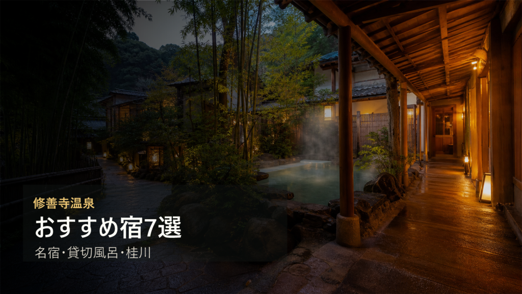 修善寺温泉のおすすめ宿7選|桂川・名宿・貸切風呂で選ぶ