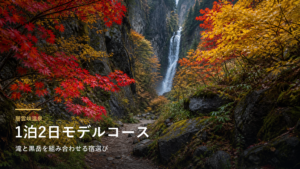 層雲峡温泉1泊2日モデルコース｜滝と黒岳を組み合わせる宿選び
