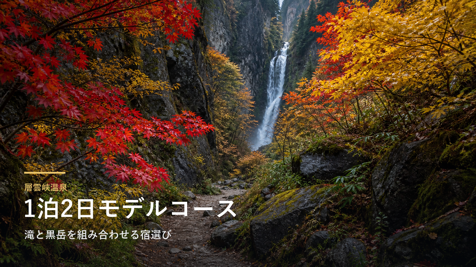 層雲峡温泉1泊2日モデルコース｜滝と黒岳を組み合わせる宿選び