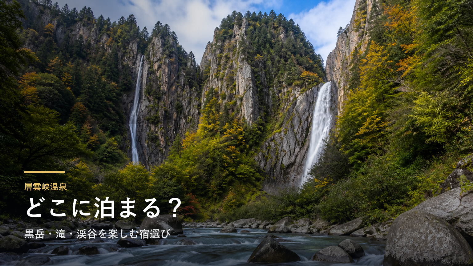 層雲峡温泉エリアガイド｜黒岳・滝・渓谷を楽しむ宿選び