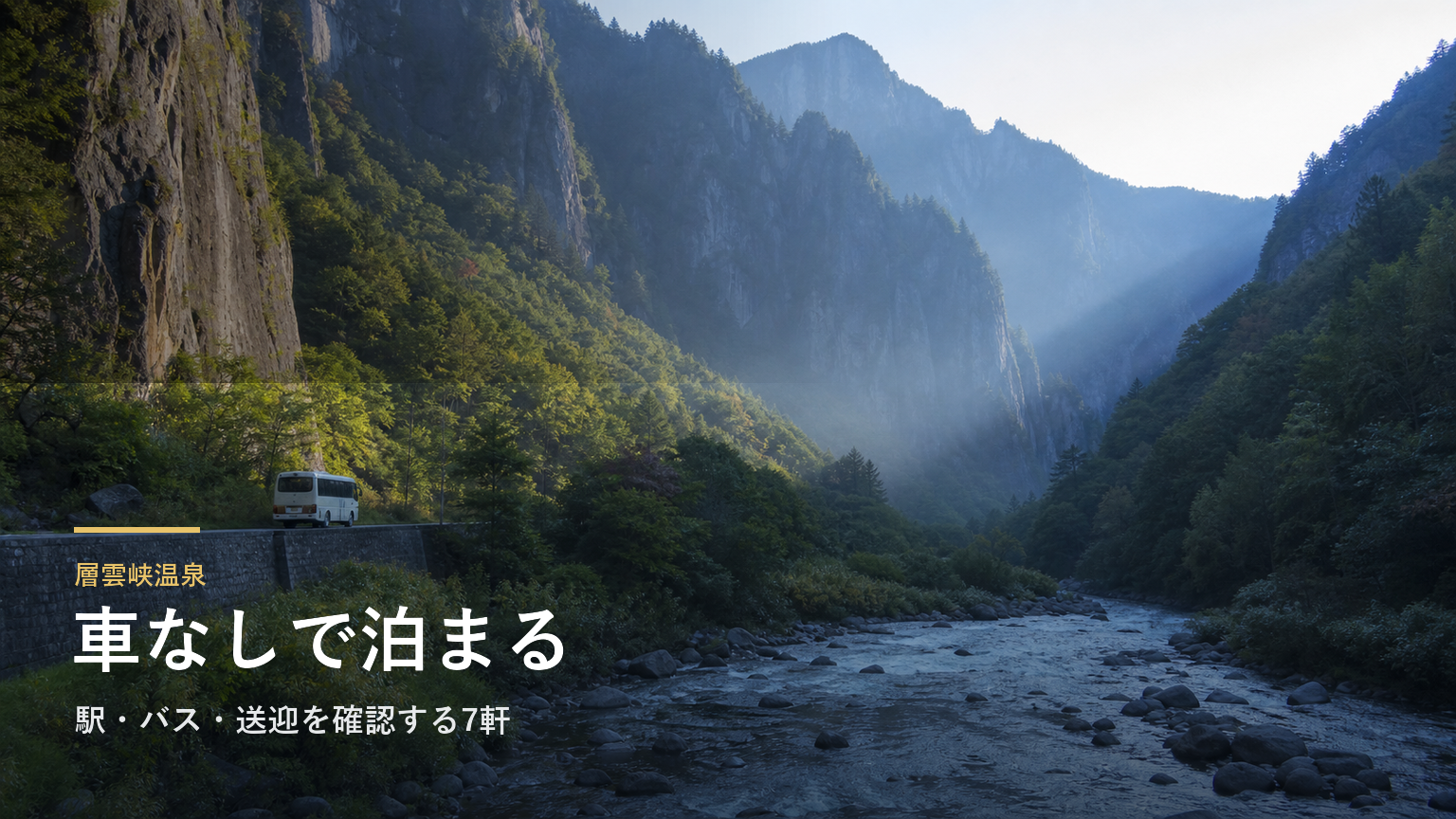 層雲峡温泉で車なしの宿選び｜駅・バス・送迎を確認する7軒