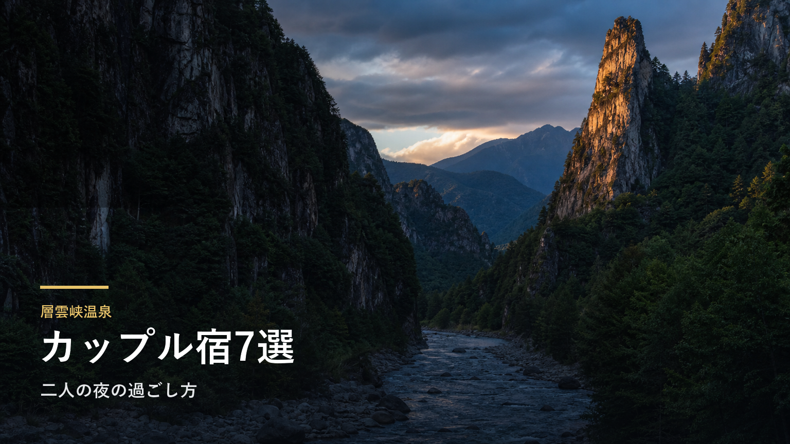 層雲峡温泉のカップル向け宿7選｜二人の夜の過ごし方で選ぶ