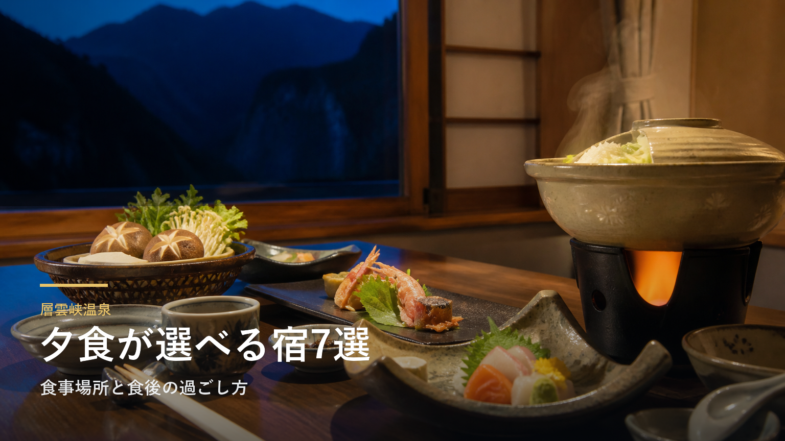 層雲峡温泉の夕食が楽しみな旅館7選｜食事場所と食後の過ごし方で選ぶ
