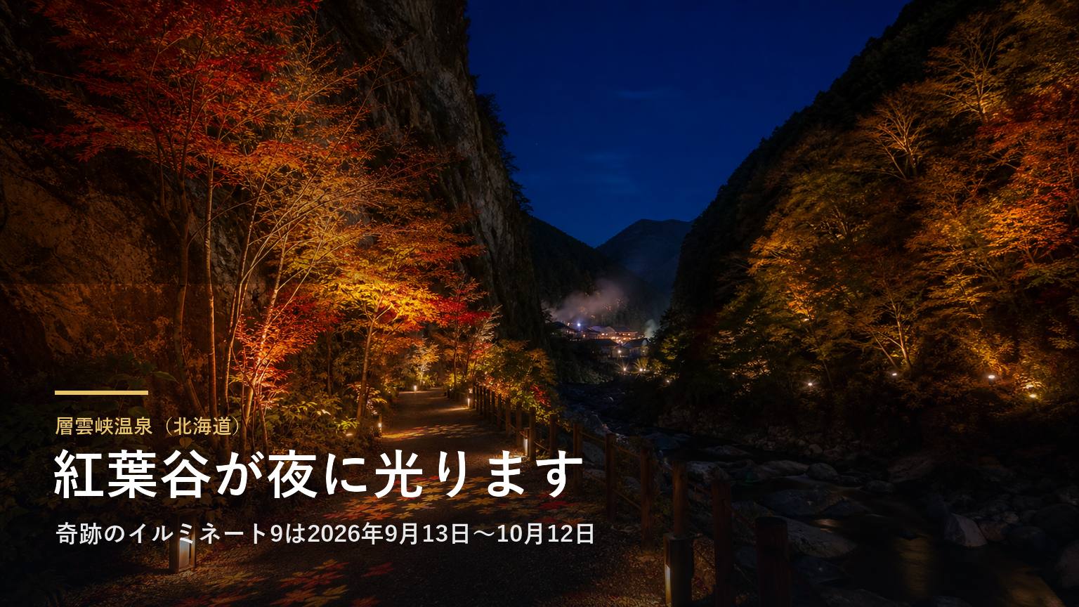 層雲峡温泉（北海道） 紅葉谷が夜に光ります