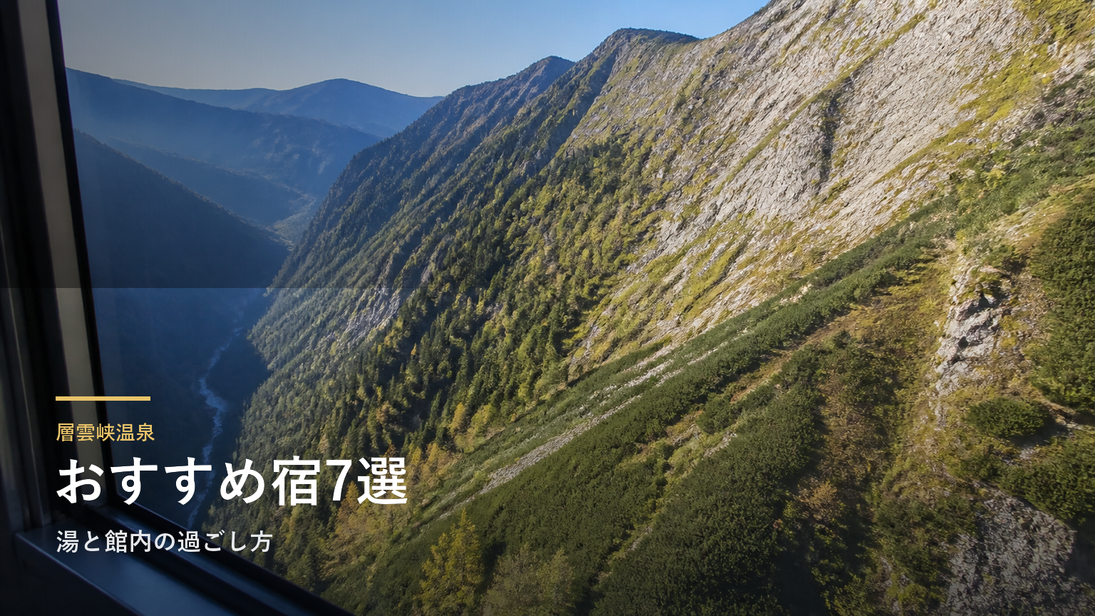 層雲峡温泉のおすすめ宿7選｜湯と館内の過ごし方で選ぶ