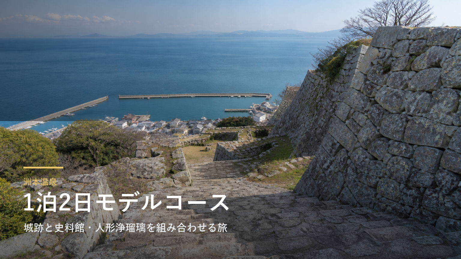 洲本温泉1泊2日モデルコース｜城跡と史料館・人形浄瑠璃を組み合わせる旅