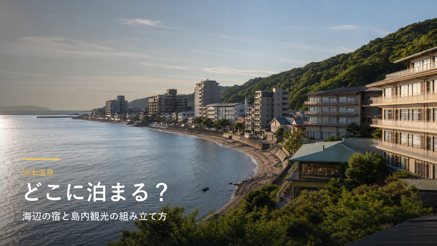 洲本温泉エリアガイド｜海辺の宿と島内観光の組み立て方