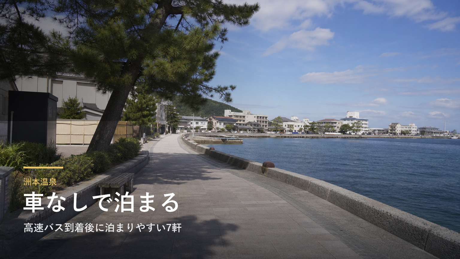 洲本温泉で車なしの宿選び｜高速バス到着後に泊まりやすい7軒
