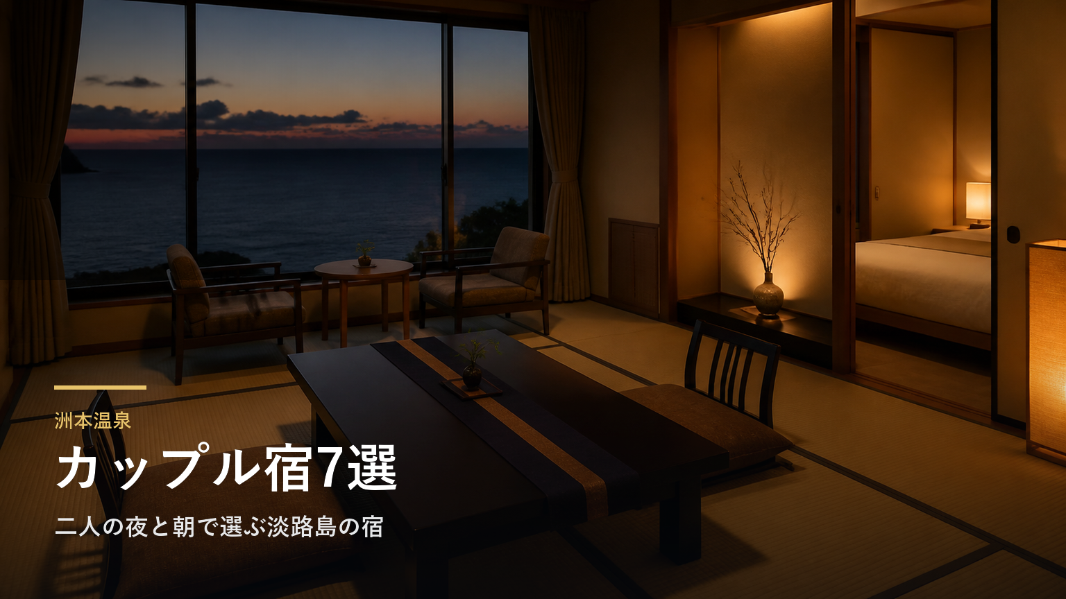 洲本温泉のカップル向け旅館7選｜二人の夜と朝で選ぶ淡路島の宿