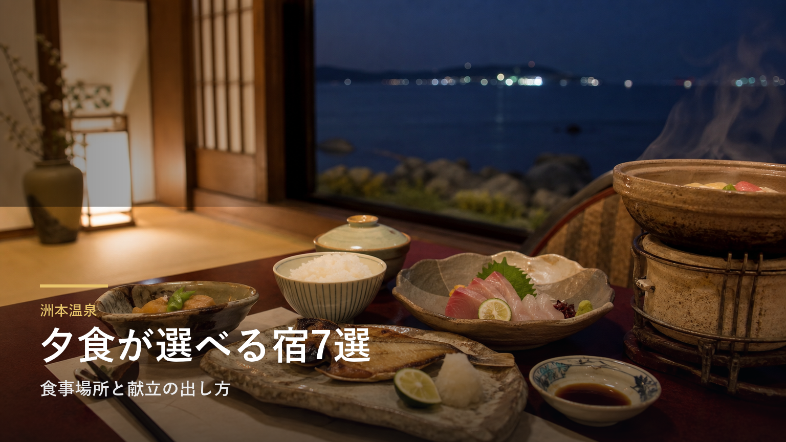 洲本温泉の夕食が楽しみな旅館7選｜食事場所と献立の出し方で選ぶ