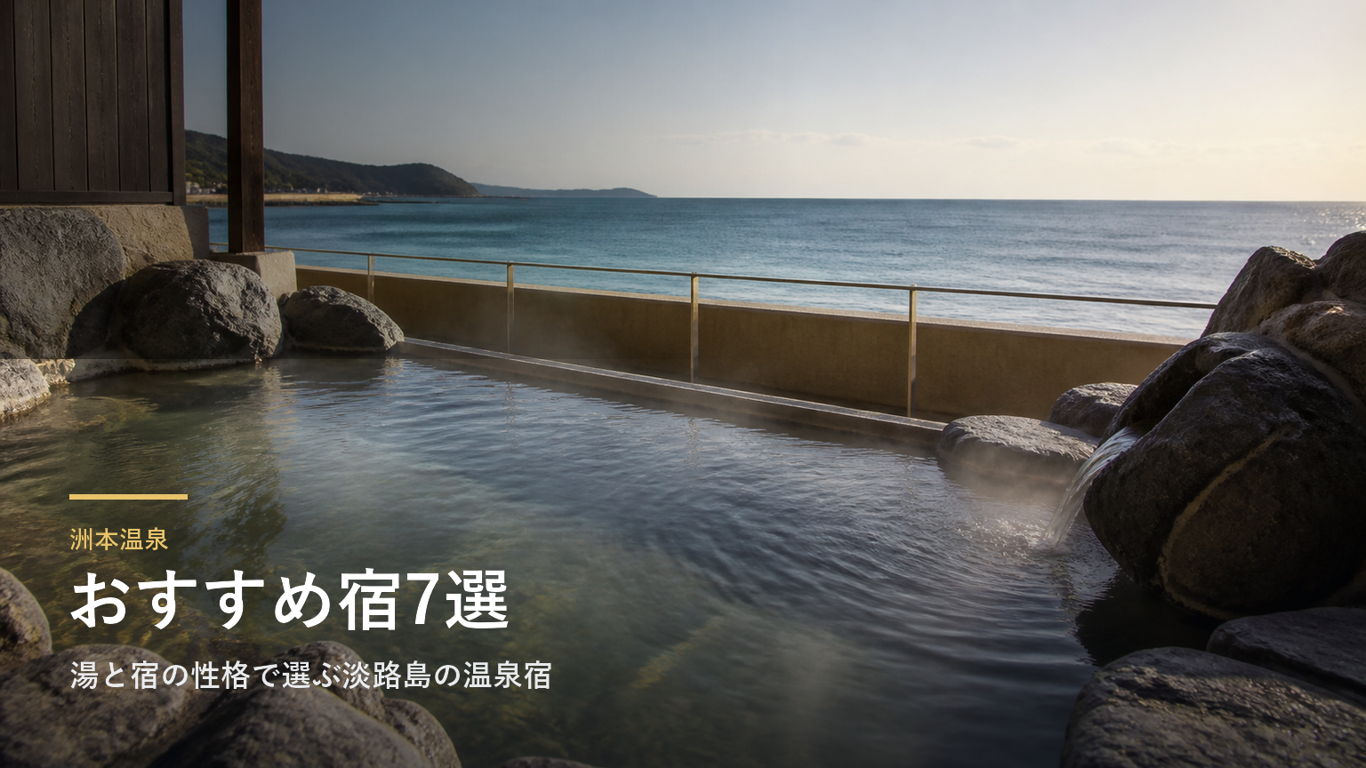 洲本温泉のおすすめ宿7選｜湯と宿の性格で選ぶ淡路島の温泉宿